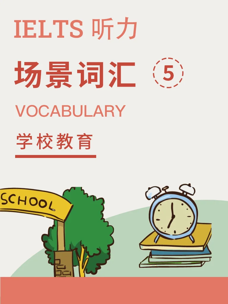 场景词汇 · 学校教育