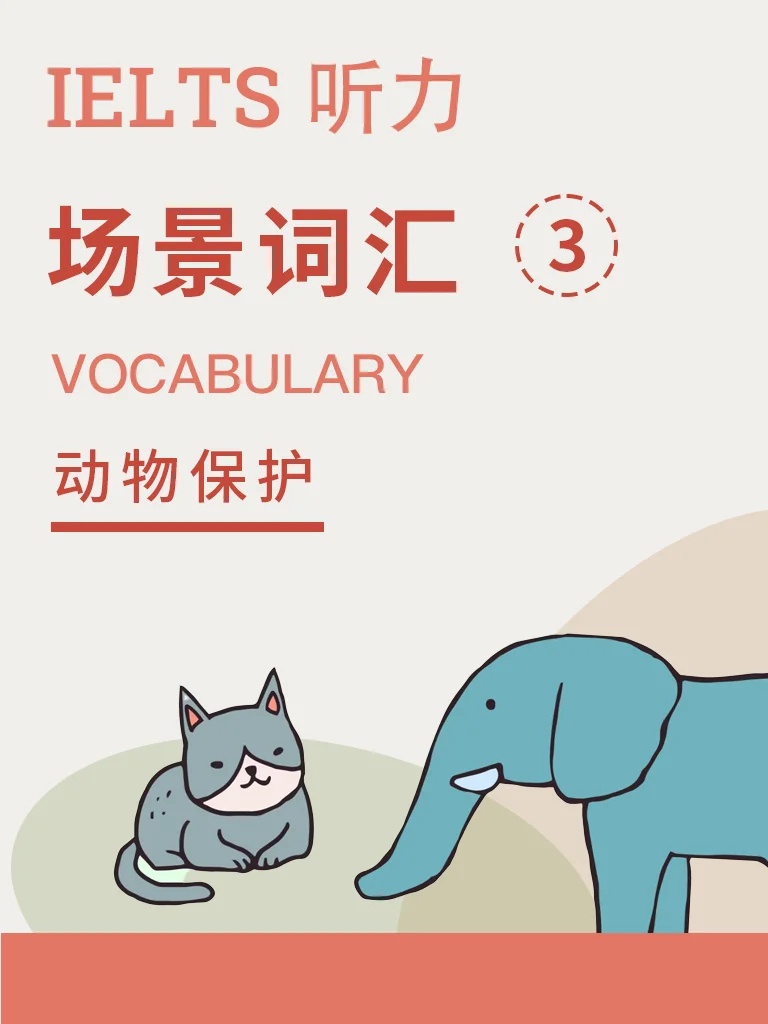 场景词汇 · 动物保护