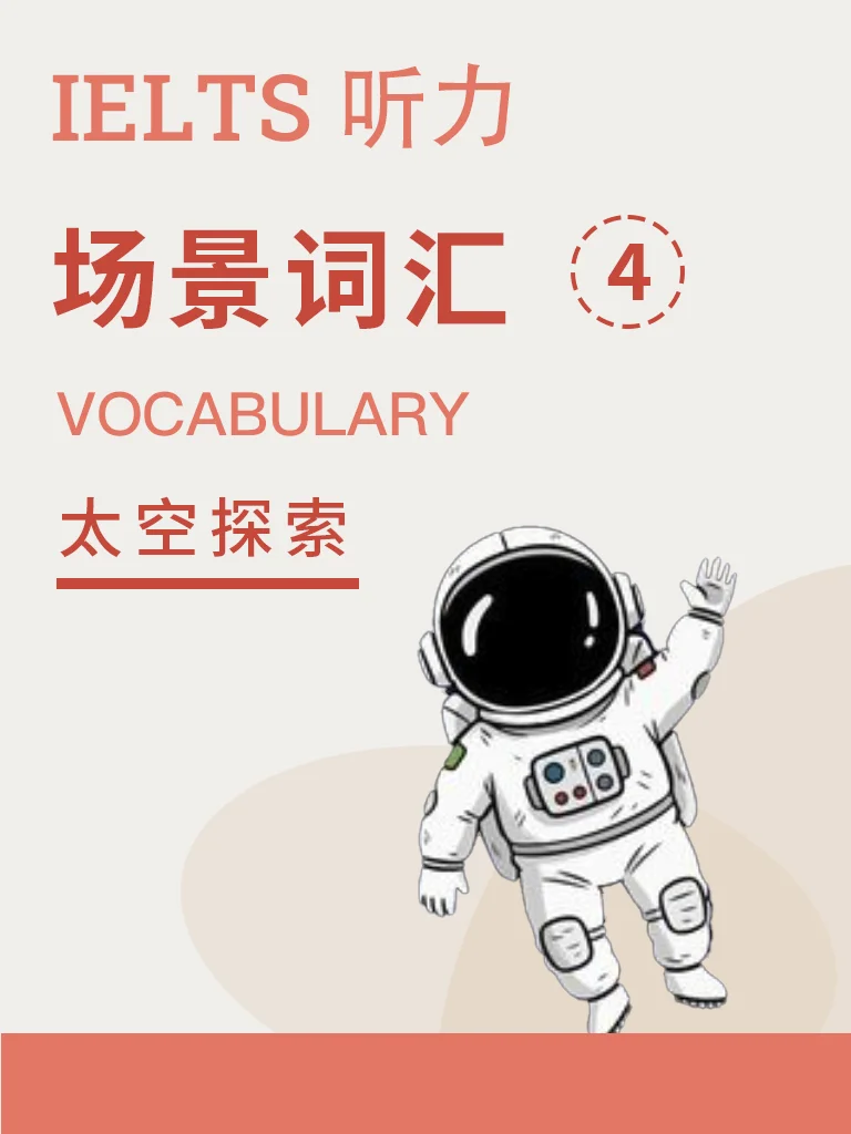 场景词汇 · 太空探索