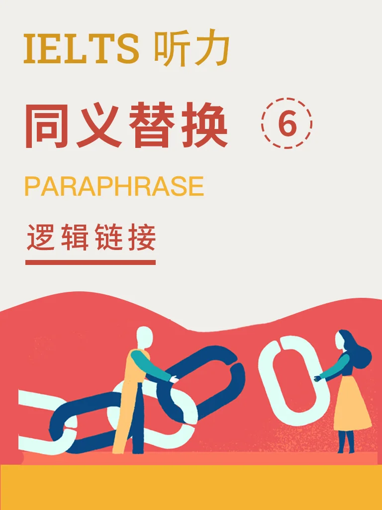同义替换 · 逻辑连接