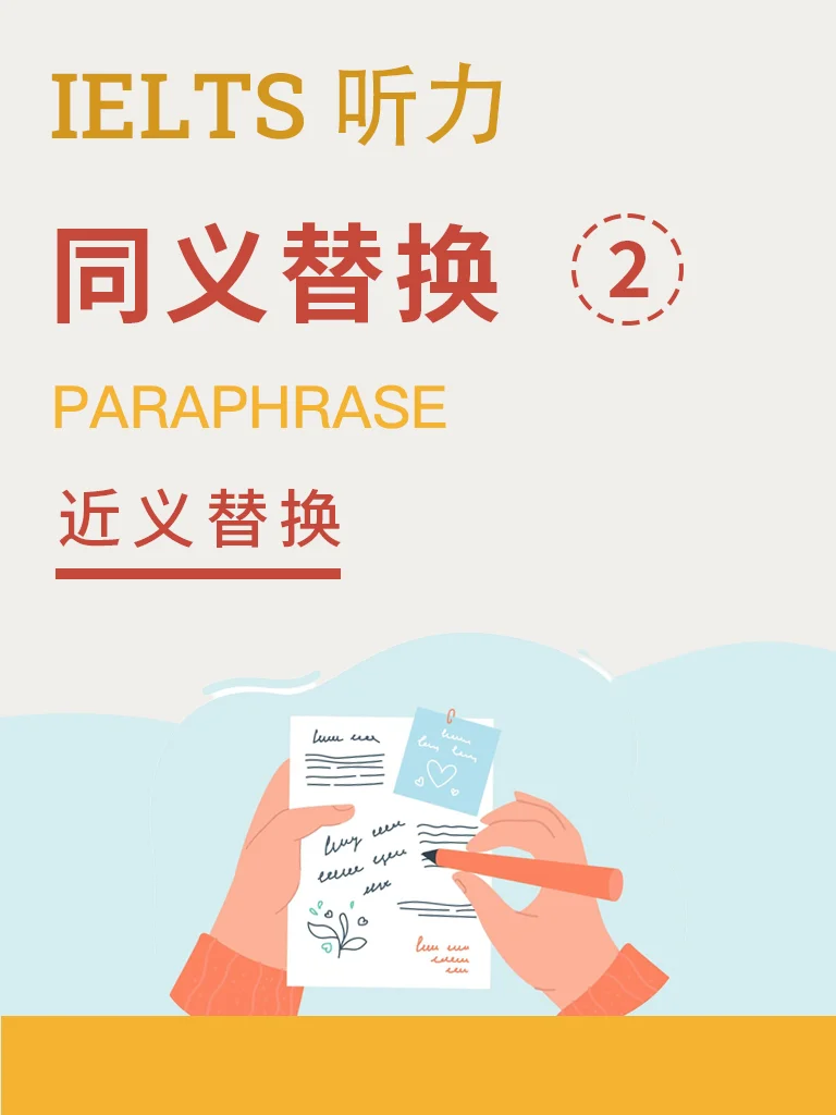 同义替换 · 近义替换
