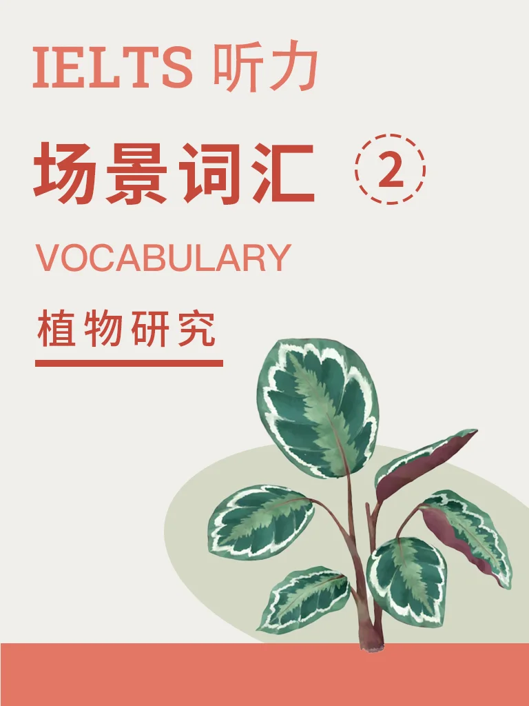 场景词汇 · 植物研究