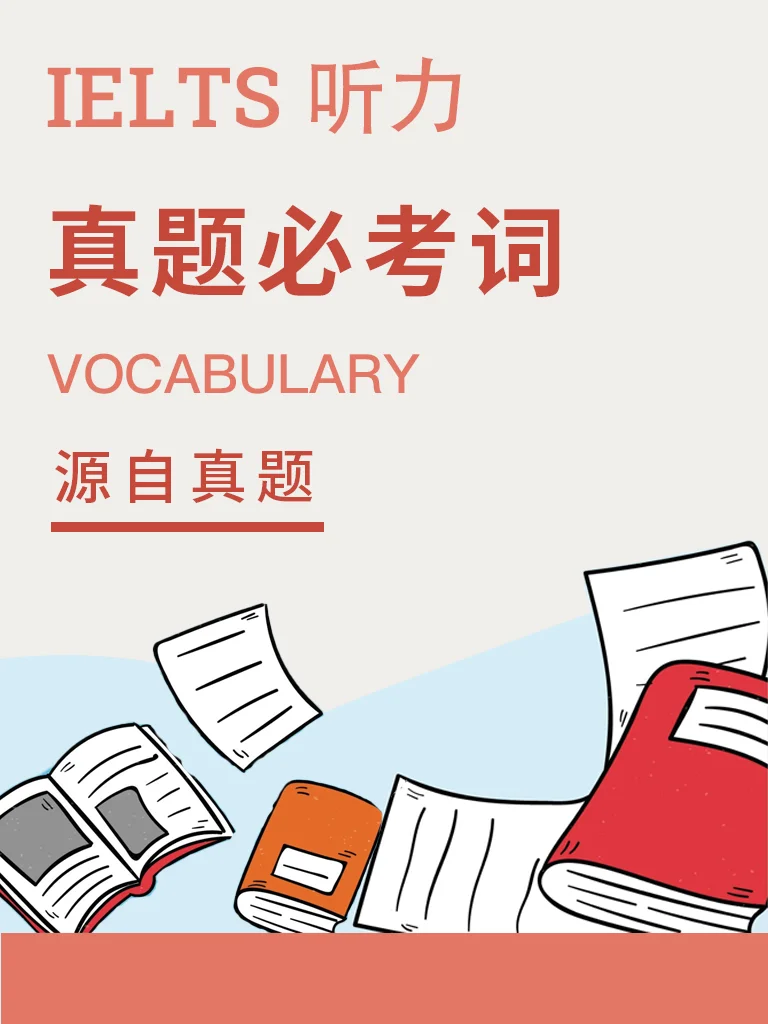 真题必考词