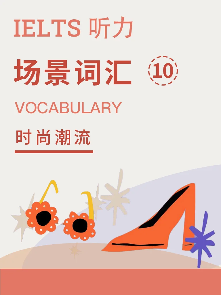 场景词汇 · 时尚潮流