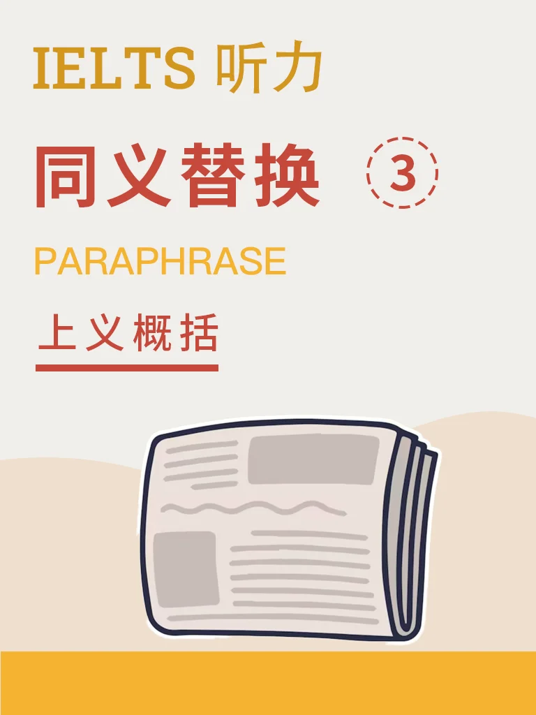 同义替换 · 上义概括
