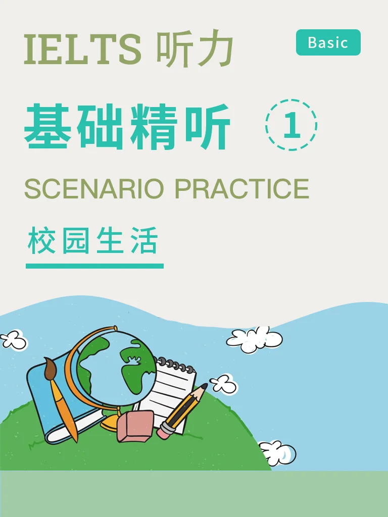 基础精听 · 校园场景句