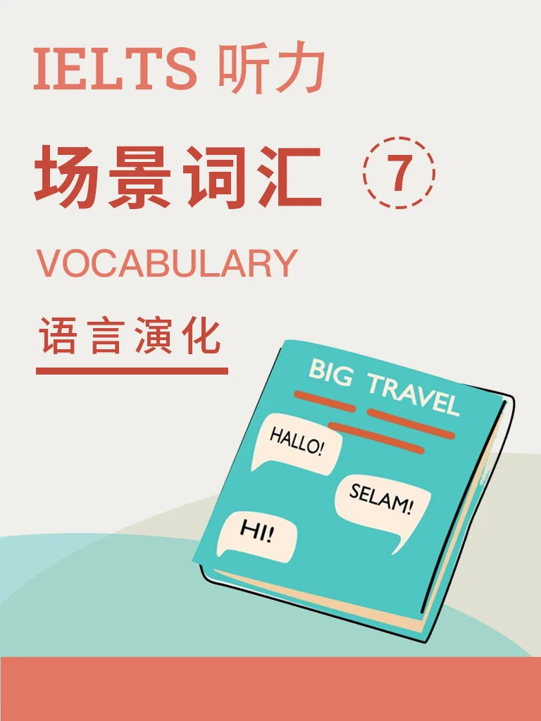 场景词汇 · 语言演化