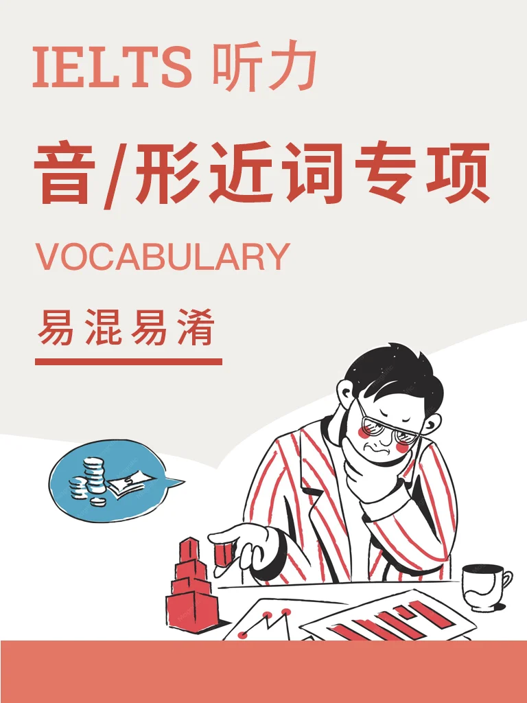 易混词 · 听音辨词