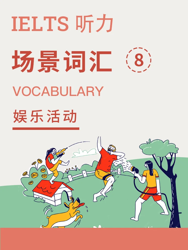 场景词汇 · 娱乐运动