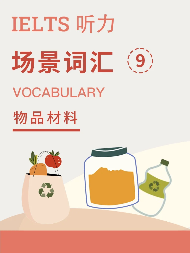 场景词汇 · 物品材料