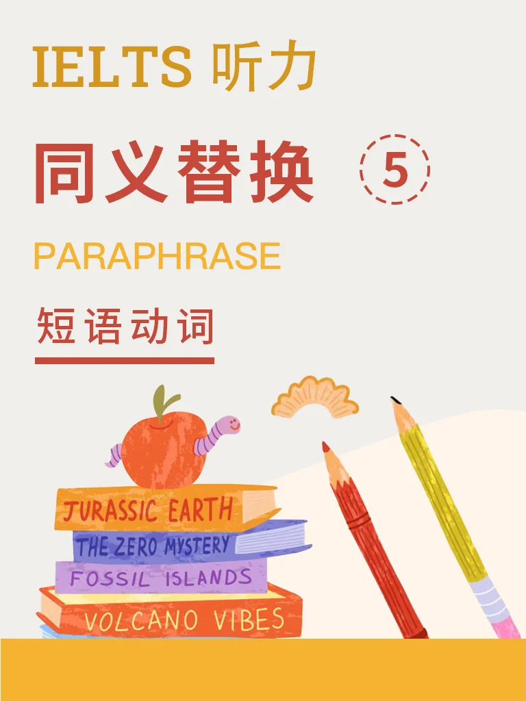 同义替换 · 短语动词