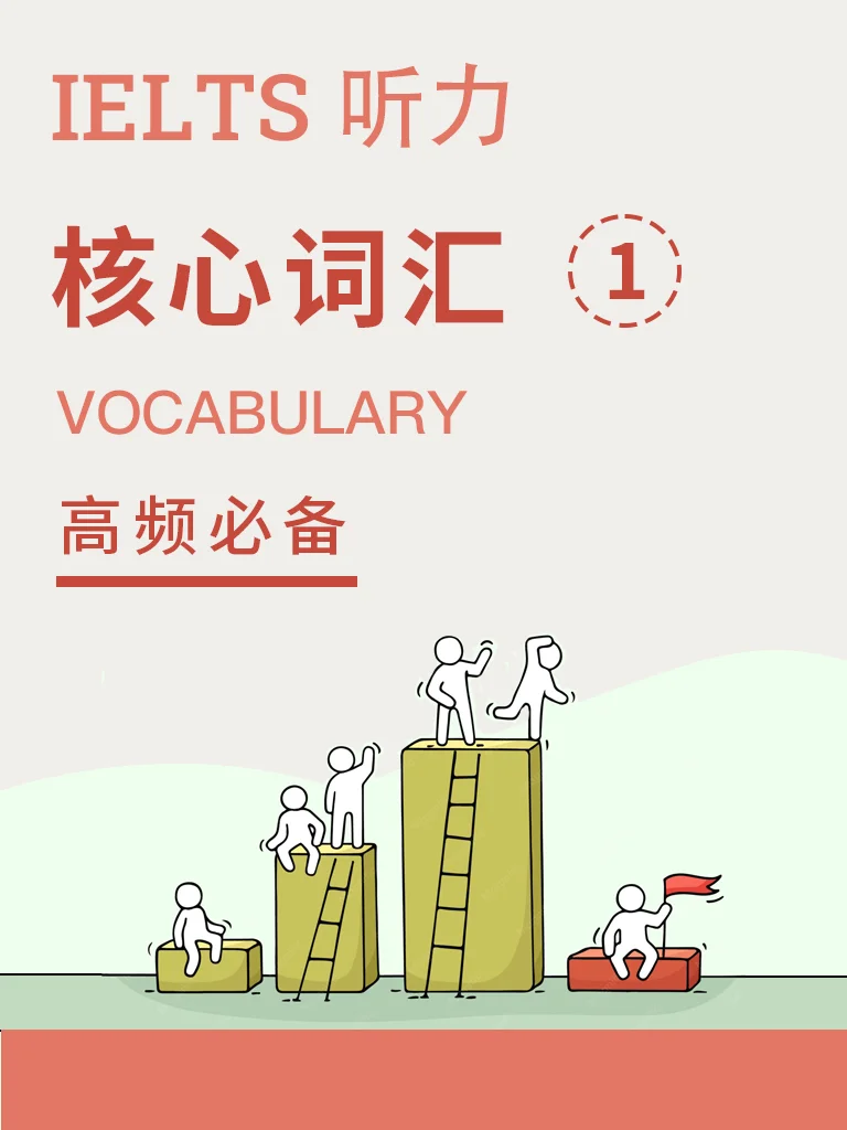 雅思核心词汇 一