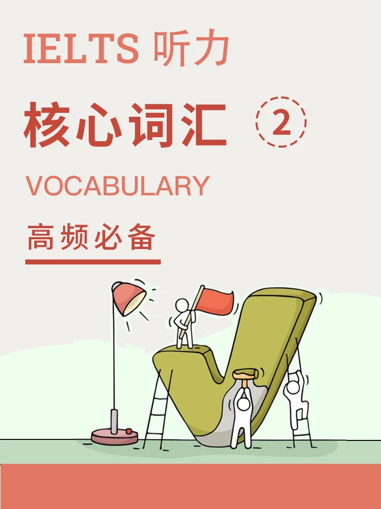 雅思核心词汇 二