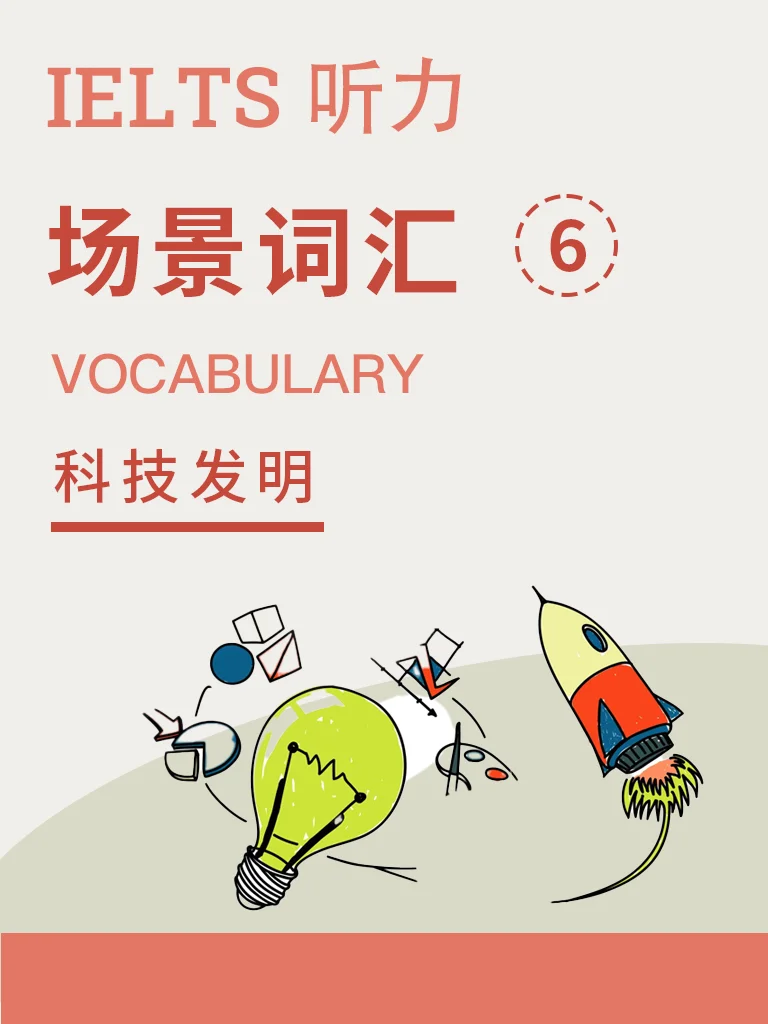 场景词汇 · 科技发明