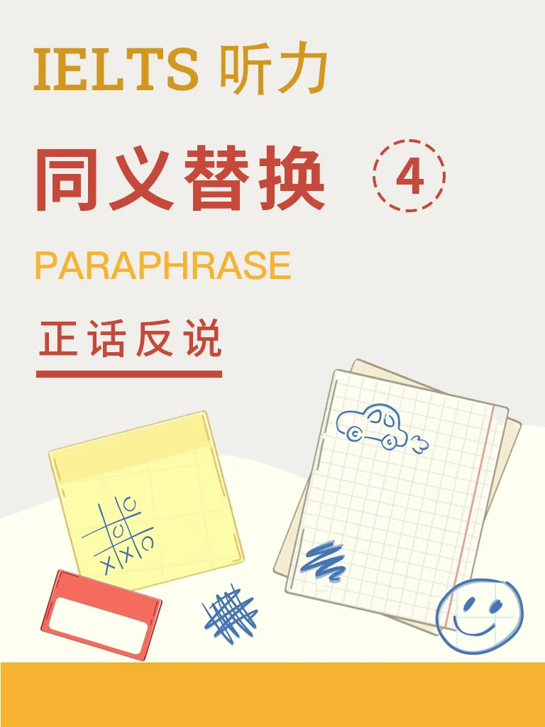 同义替换 · 正话反说