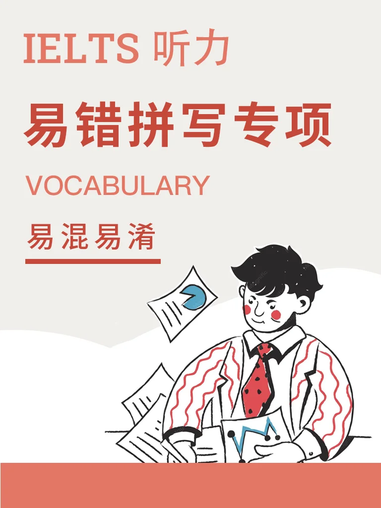易错拼写专项