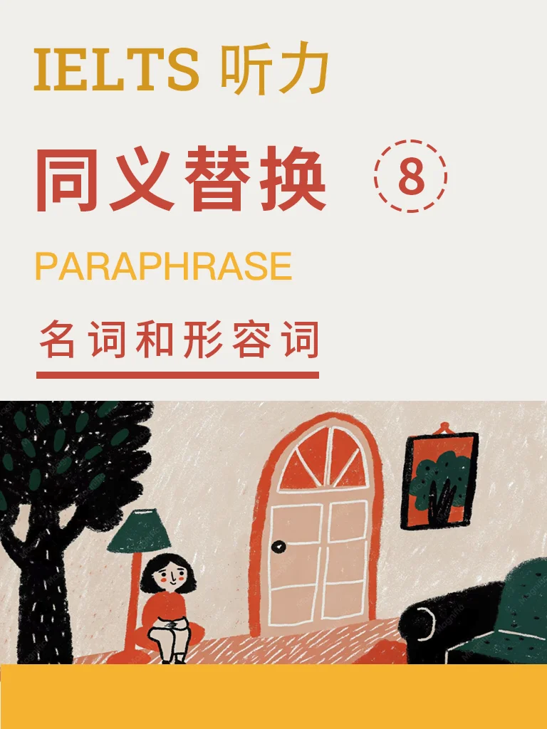 同义替换 · 名词与形容词