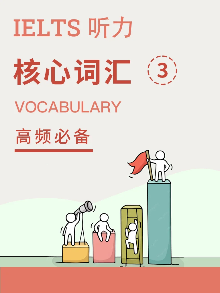 雅思核心词汇 三